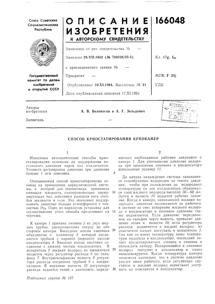 Способ криостатирования криокамер (патент 166048)