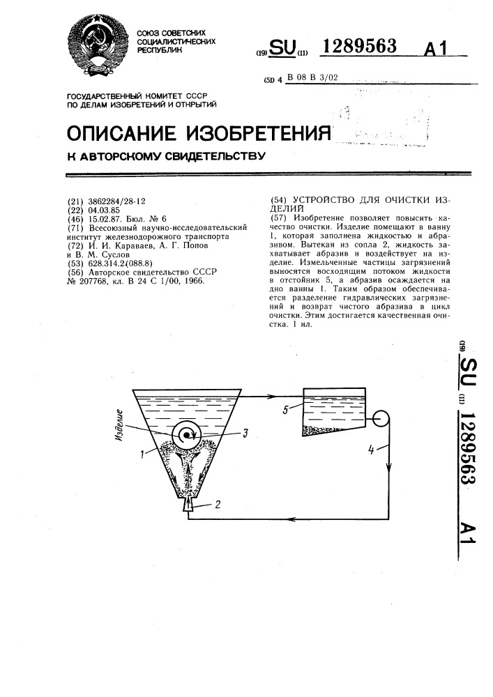 Устройство для очистки изделий (патент 1289563)