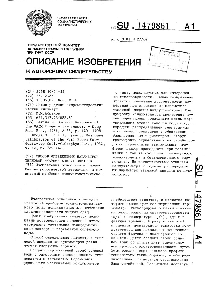 Способ определения параметров тепловой инерции кондуктометров (патент 1479861)