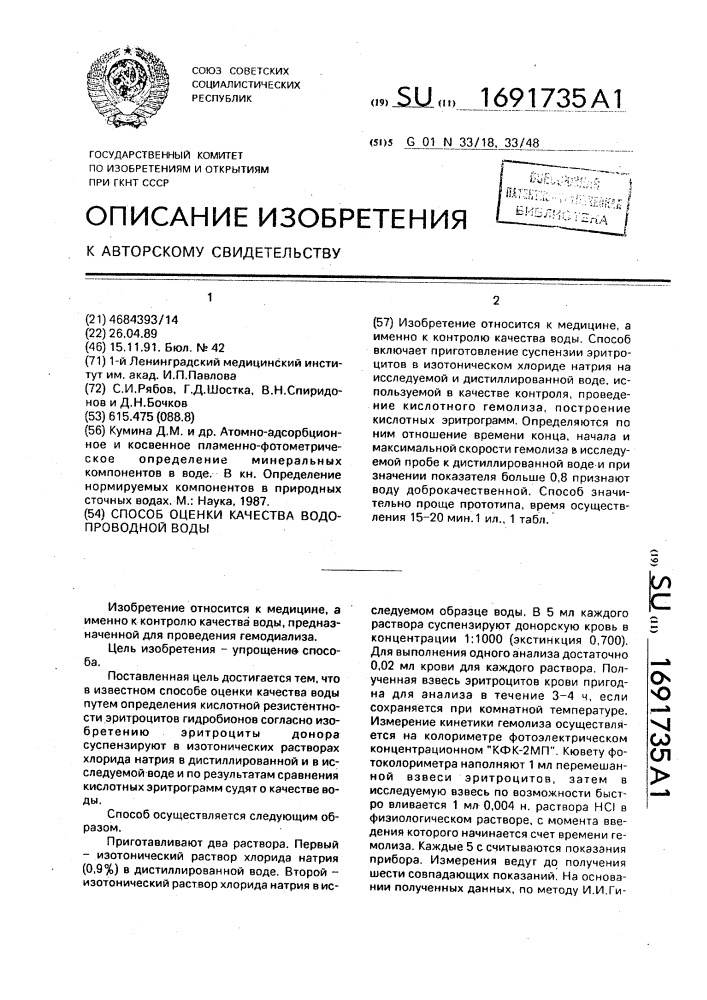 Способ оценки качества водопроводной воды (патент 1691735)