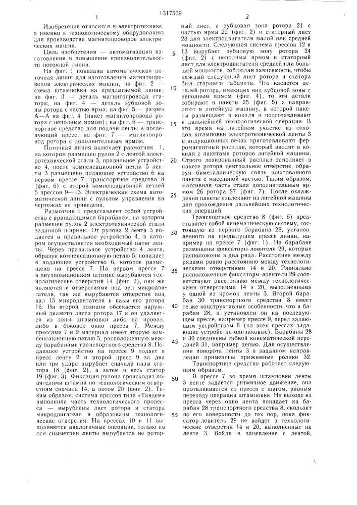 Поточная линия для изготовления магнитопроводов электрических машин (патент 1317569)