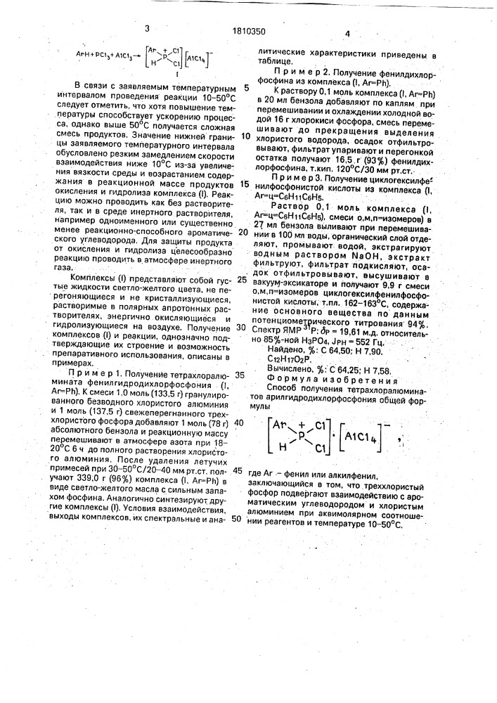 Способ получения тетрахлоралюминатов арилгидродихлорфосфония (патент 1810350)