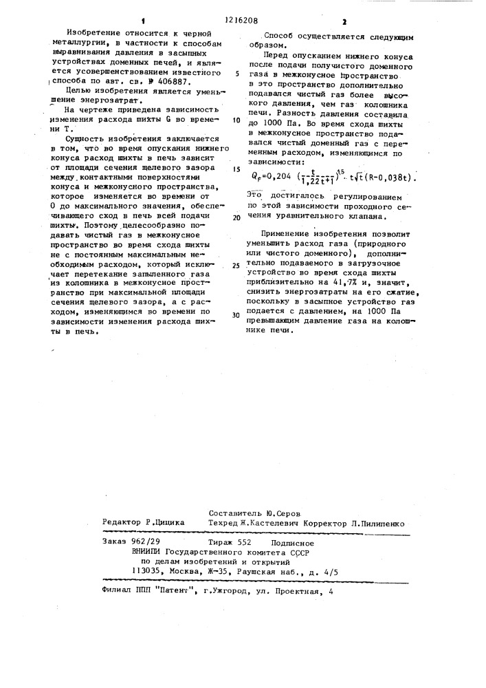 Способ заполнения межконусного пространства засыпного аппарата доменной печи (патент 1216208)