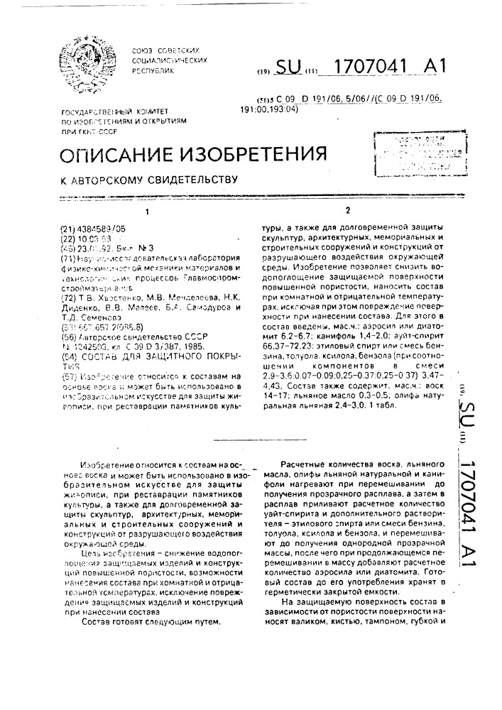 Состав для защитного покрытия (патент 1707041)