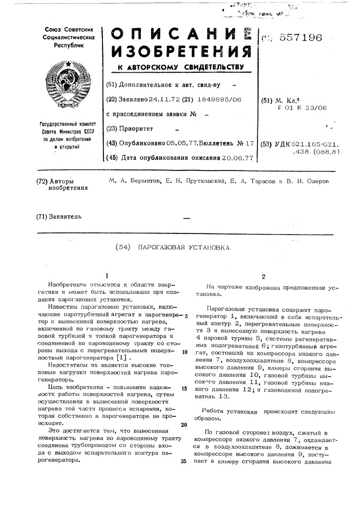 Парогазовая установка (патент 557196)