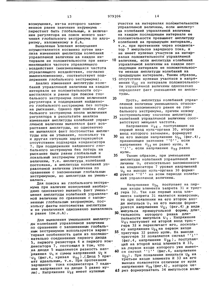 Экстремальный регулятор для резонансного объекта (патент 979306)
