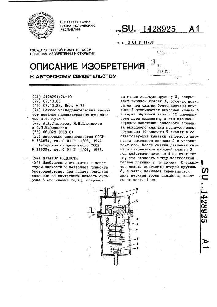 Дозатор жидкости (патент 1428925)