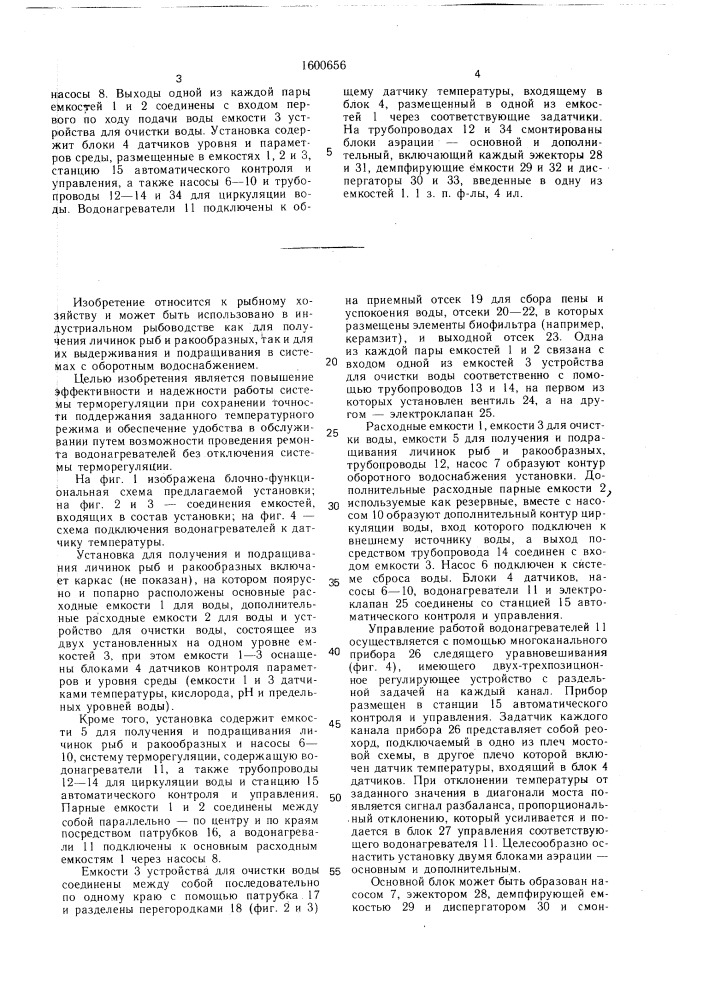 Установка для получения и подращивания личинок рыб и ракообразных (патент 1600656)