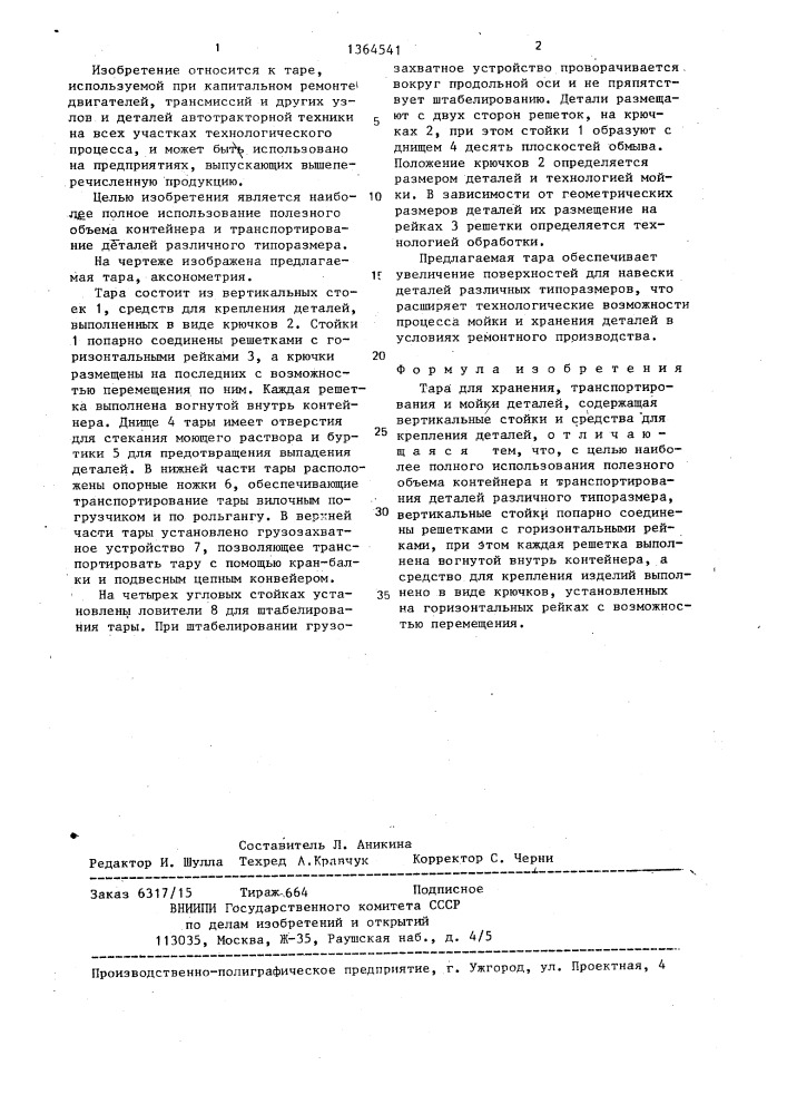 Тара для хранения,транспортирования и мойки деталей (патент 1364541)