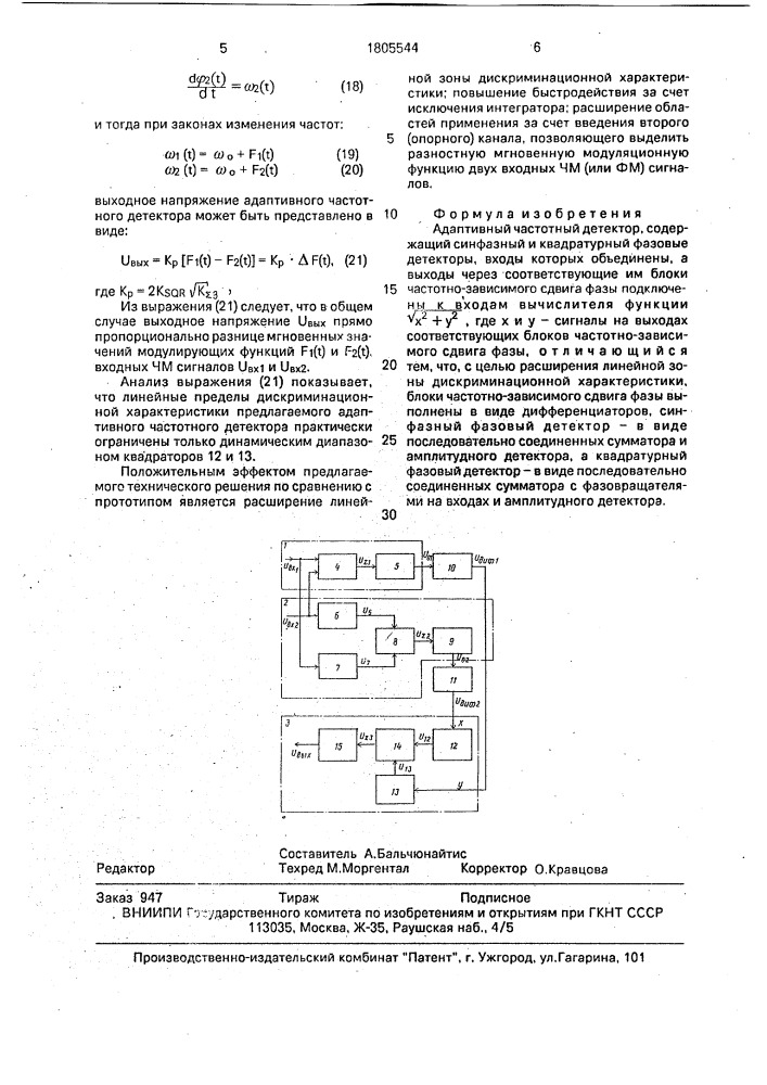 Адаптивный частотный детектор (патент 1805544)