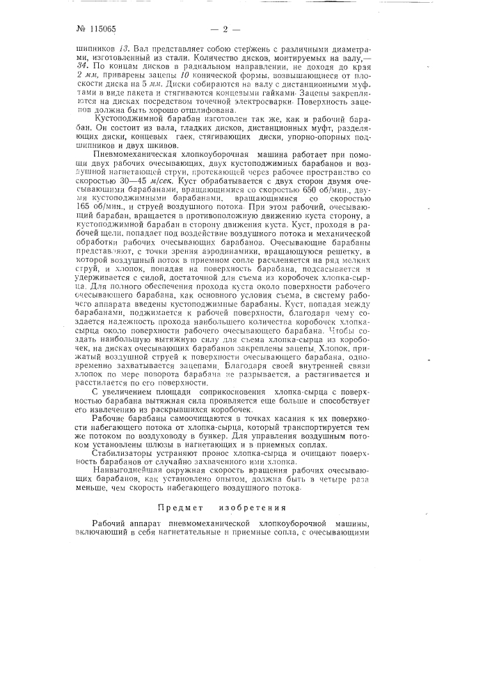 Рабочий аппарат пневмомеханической хлопкоуборочной машины (патент 115065)