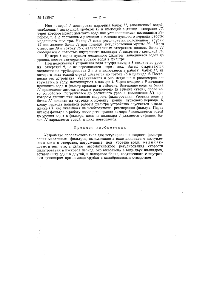 Устройство поплавкового типа для регулирования скорости фильтрования для медленных фильтров (патент 123947)