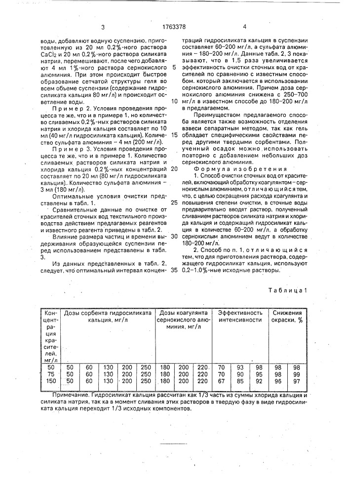 Способ очистки сточных вод от красителей (патент 1763378)