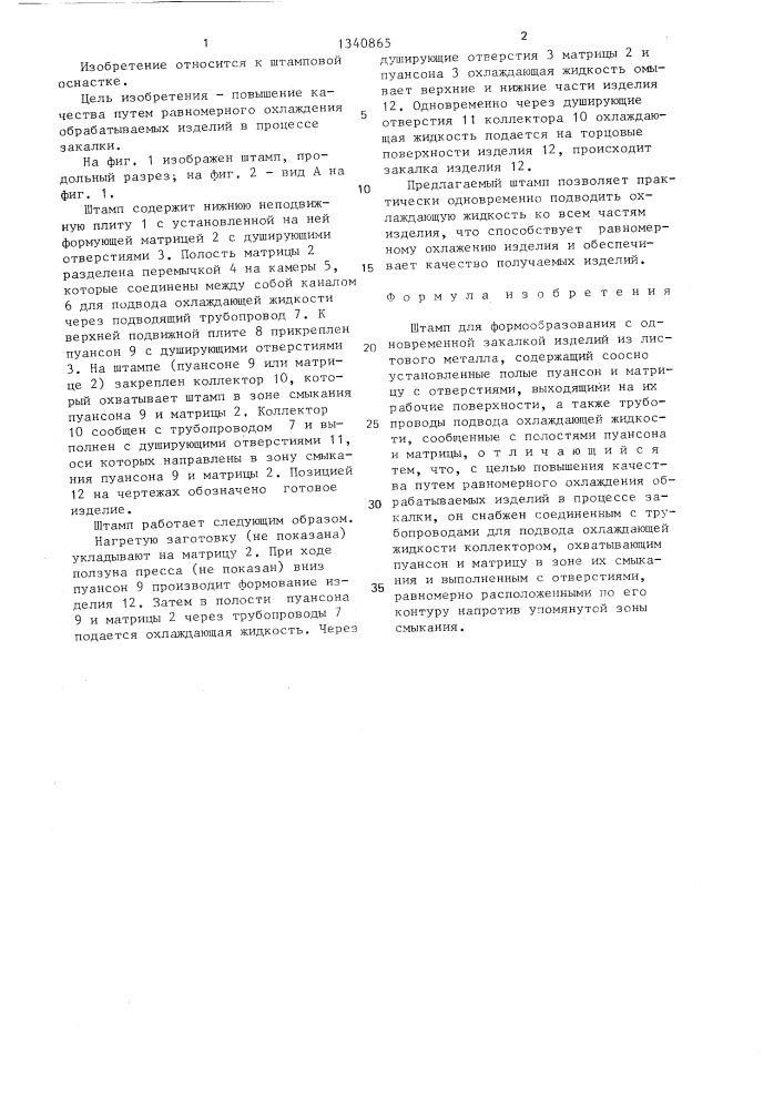 Штамп для формообразования с одновременной закалкой изделий из листового металла (патент 1340865)
