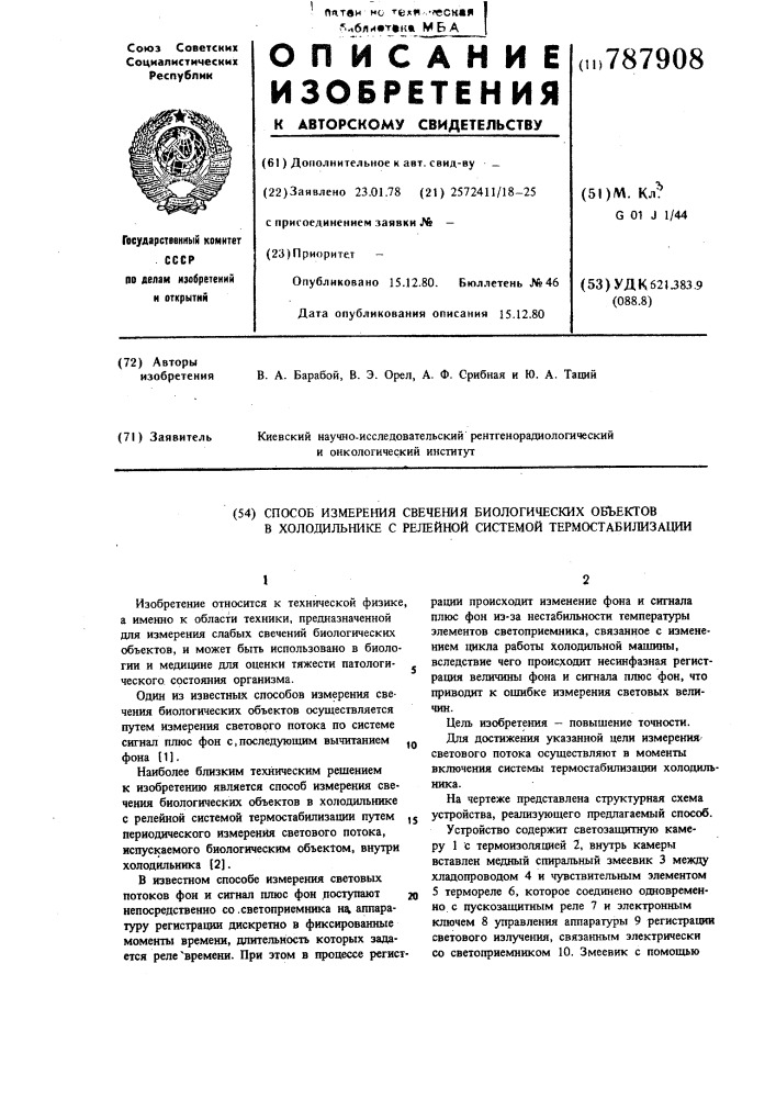 Способ измерения свечения биологических объектов в холодильнике с релейной системой термостабилизации (патент 787908)