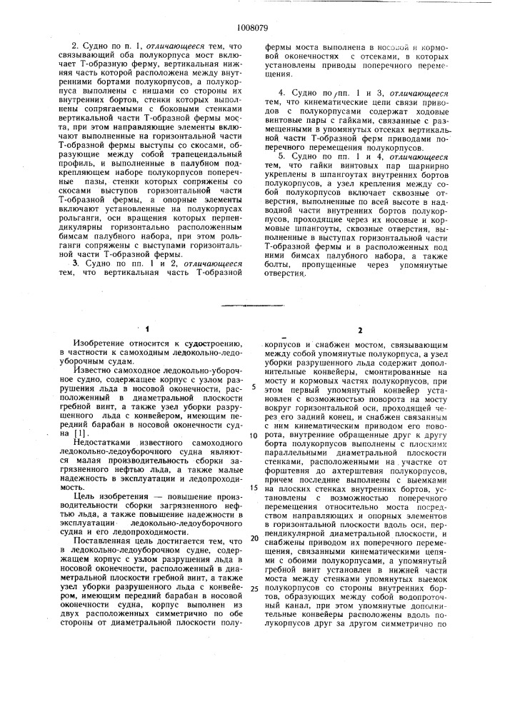 Самоходное ледокольно-ледоуборочное судно вадпи-4 (патент 1008079)