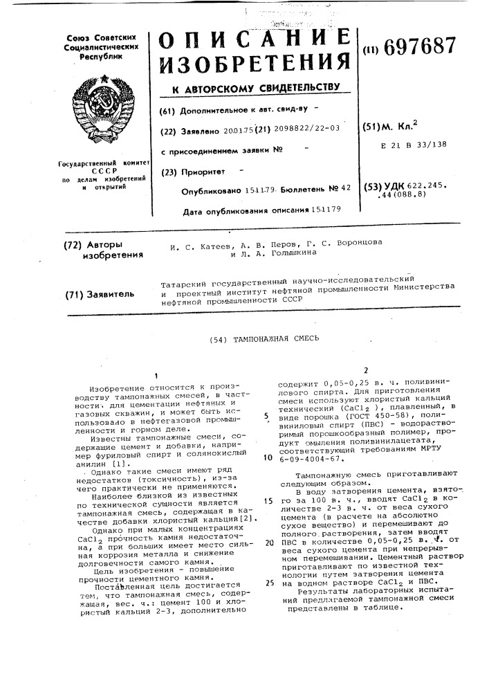 Тампонажная смесь (патент 697687)