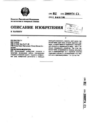 Вагонозамедлитель (патент 2000974)