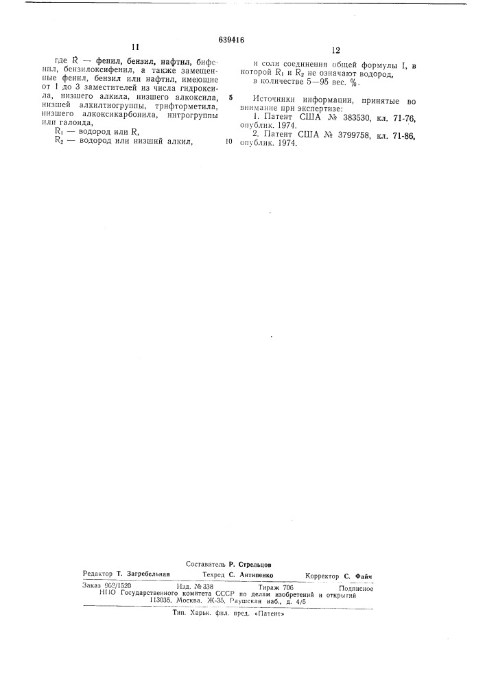 Гербицидный состав (патент 639416)