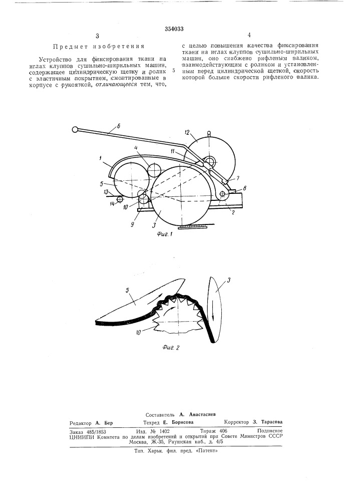 Устройство для фиксирования ткани на иглах клуппов сушильно- ширильных машин (патент 354033)