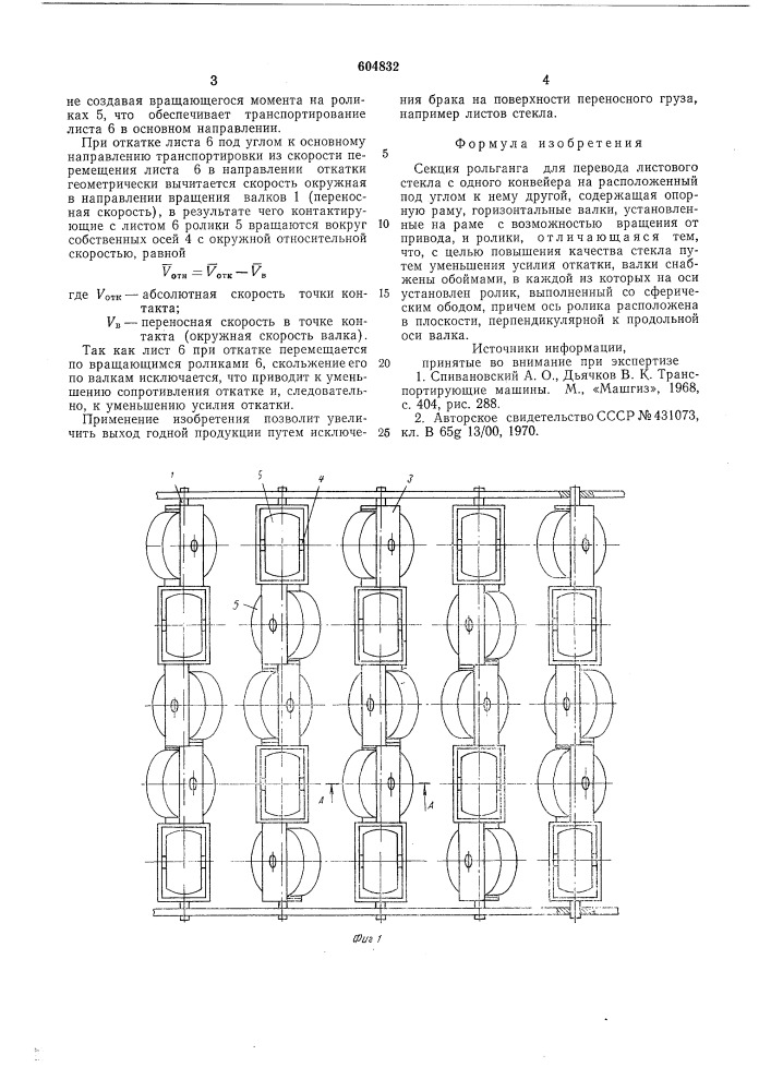 Секция рольганга (патент 604832)