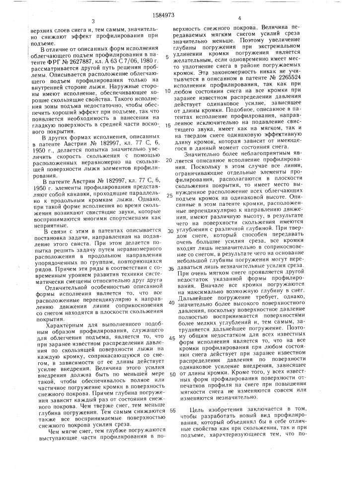 Скользящая поверхность гоночных лыж (патент 1584973)