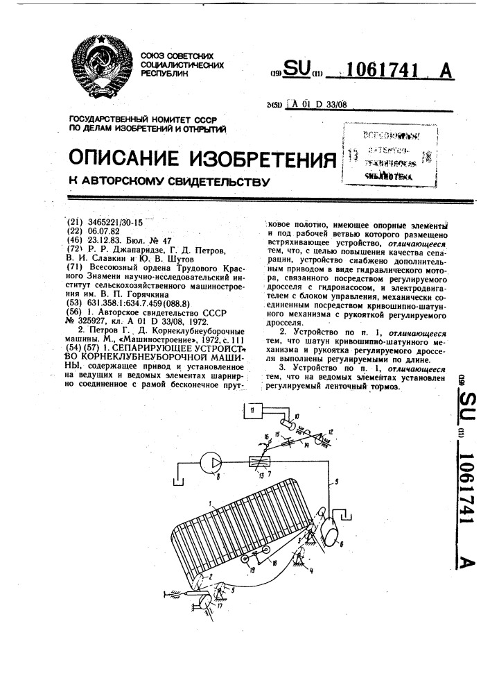 Сепарирующее устройство корнеклубнеуборочной машины (патент 1061741)