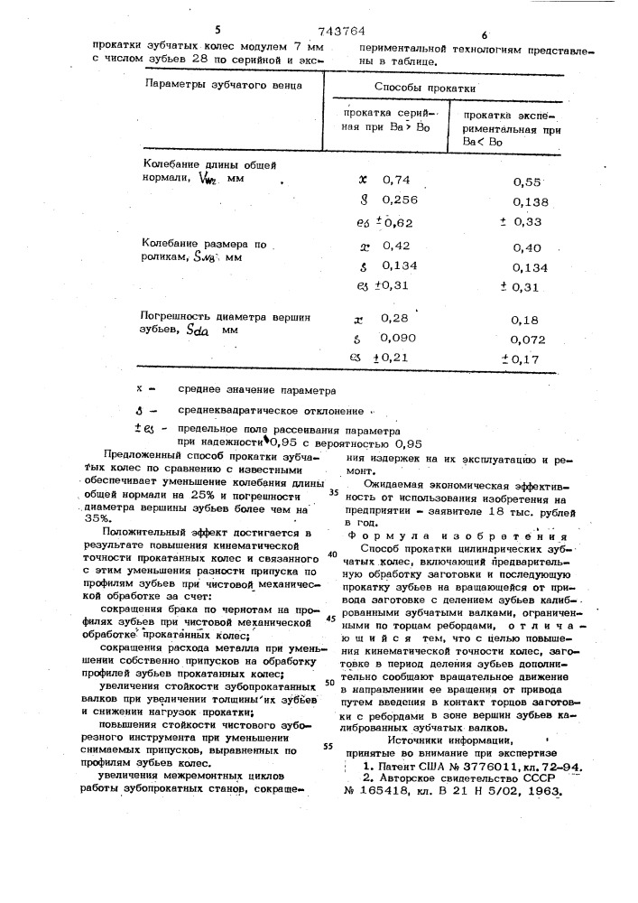 Способ прокатки цилиндрических зубчатых колес (патент 743764)