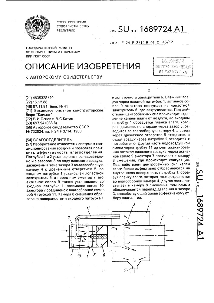 Влагоотделитель (патент 1689724)