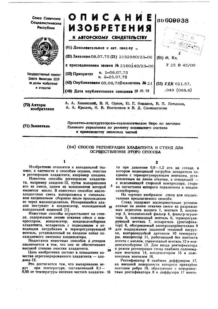 Способ регенерации хладагента и стенд для осуществления этого спосособа (патент 609938)