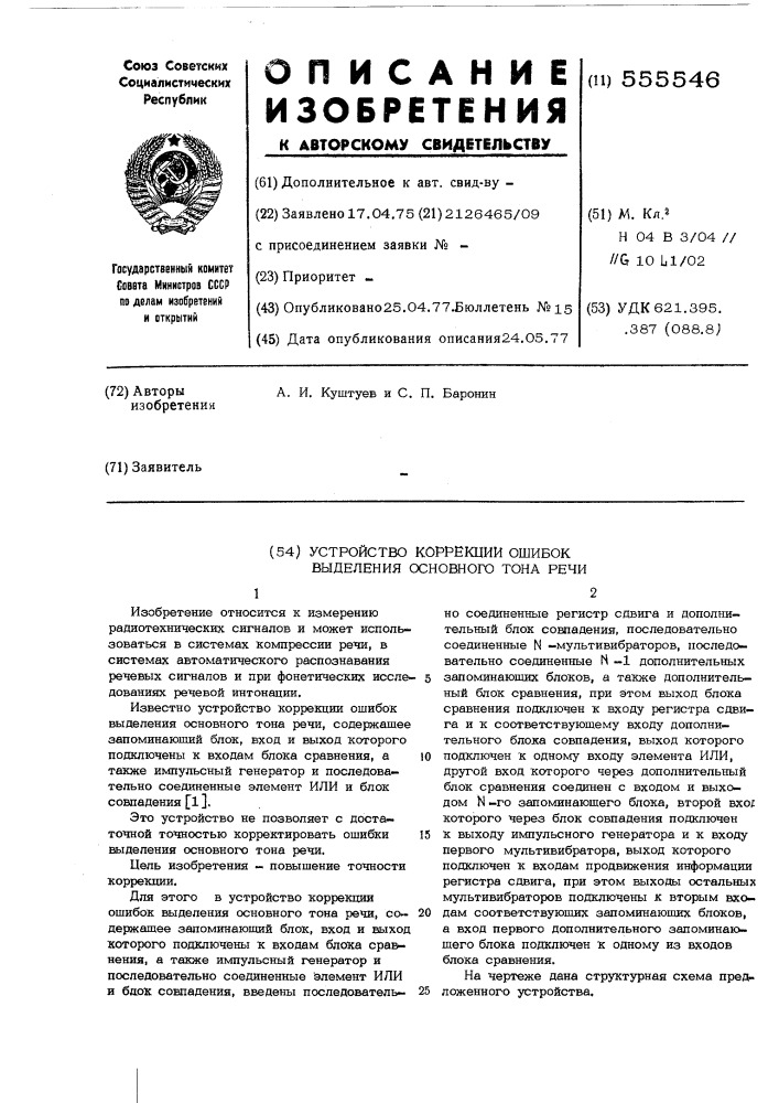 Устройство коррекции ошибок выделения основного тона речи (патент 555546)