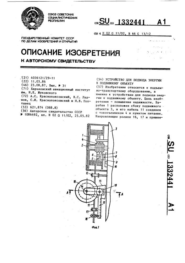 Устройство для подвода энергии к подвижному объекту (патент 1332441)