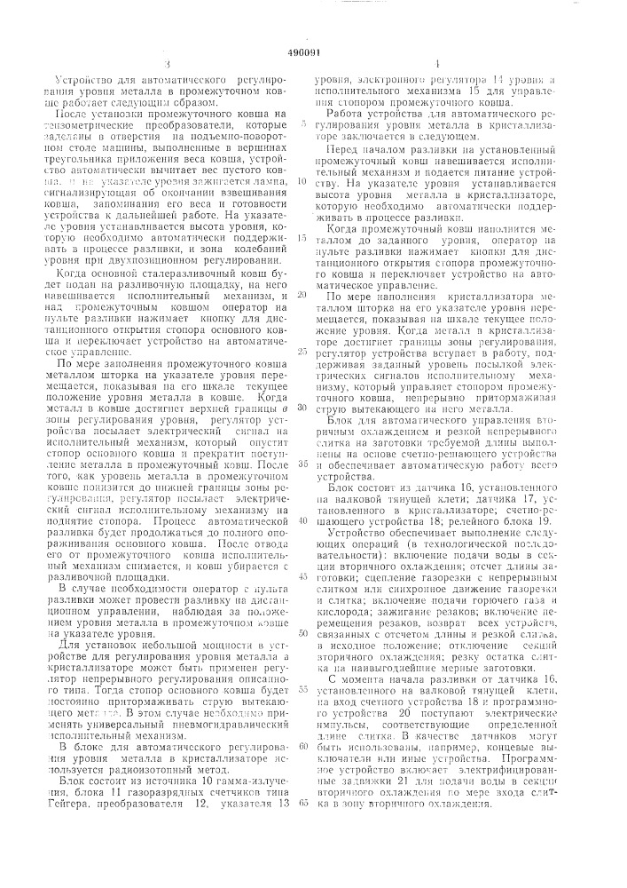 Система автоматического управления машиной непрерывной разливки стали (патент 490091)