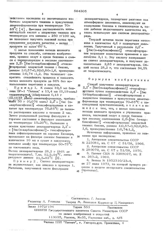 Способ получения дихлорангидрида 2,2-/бис(п-карбоксифенил)/- гексафторпропана (патент 564305)