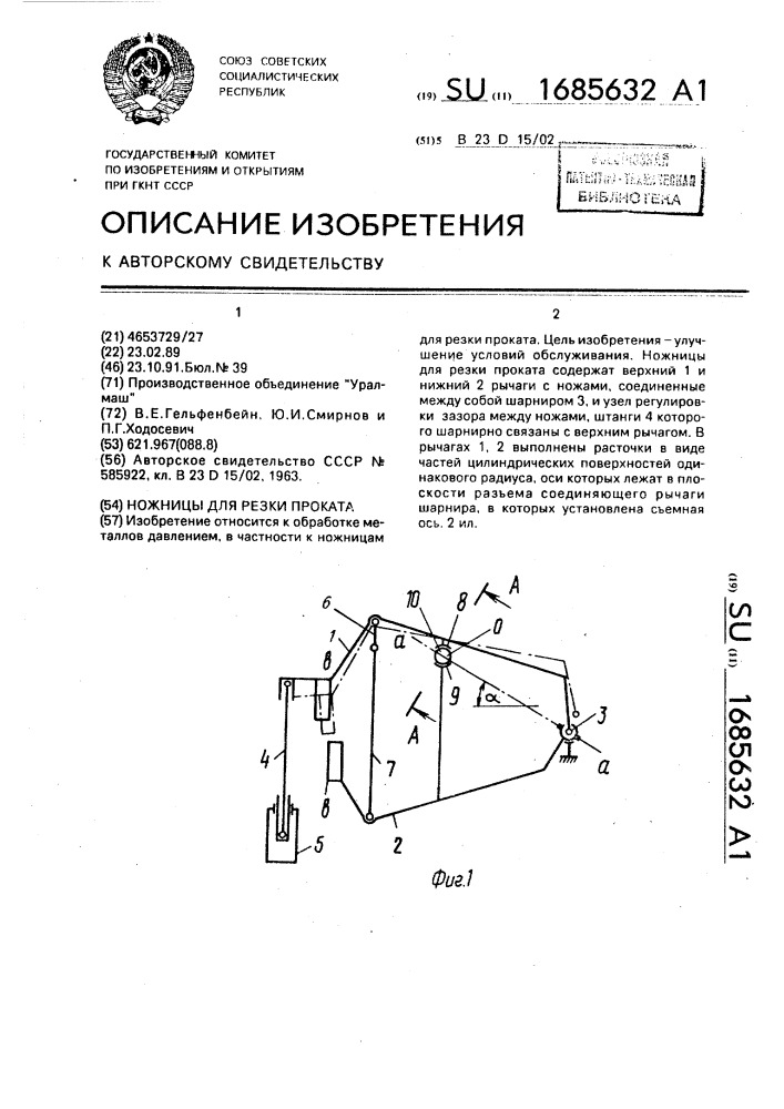 Ножницы для резки проката (патент 1685632)