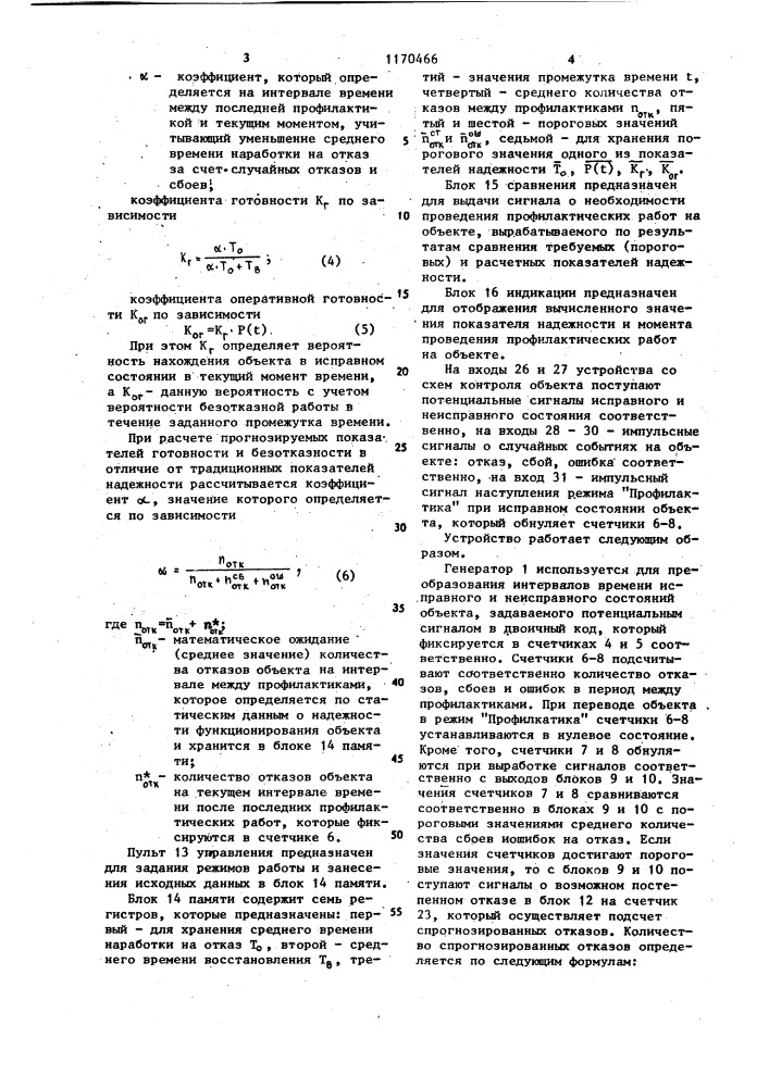 Устройство для определения показателей надежности объектов (патент 1170466)