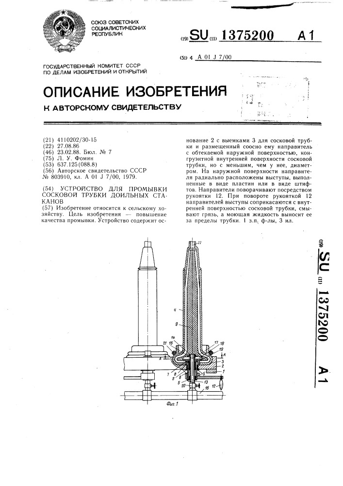 Устройство для промывки сосковой трубки доильных стаканов (патент 1375200)
