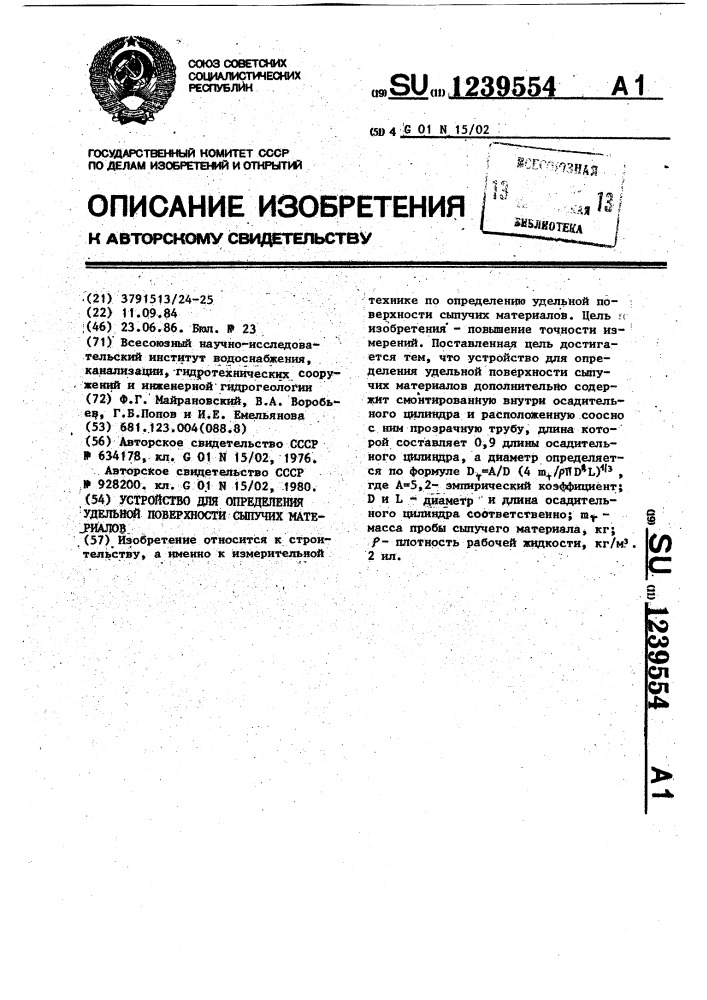 Устройство для определения удельной поверхности сыпучих материалов (патент 1239554)