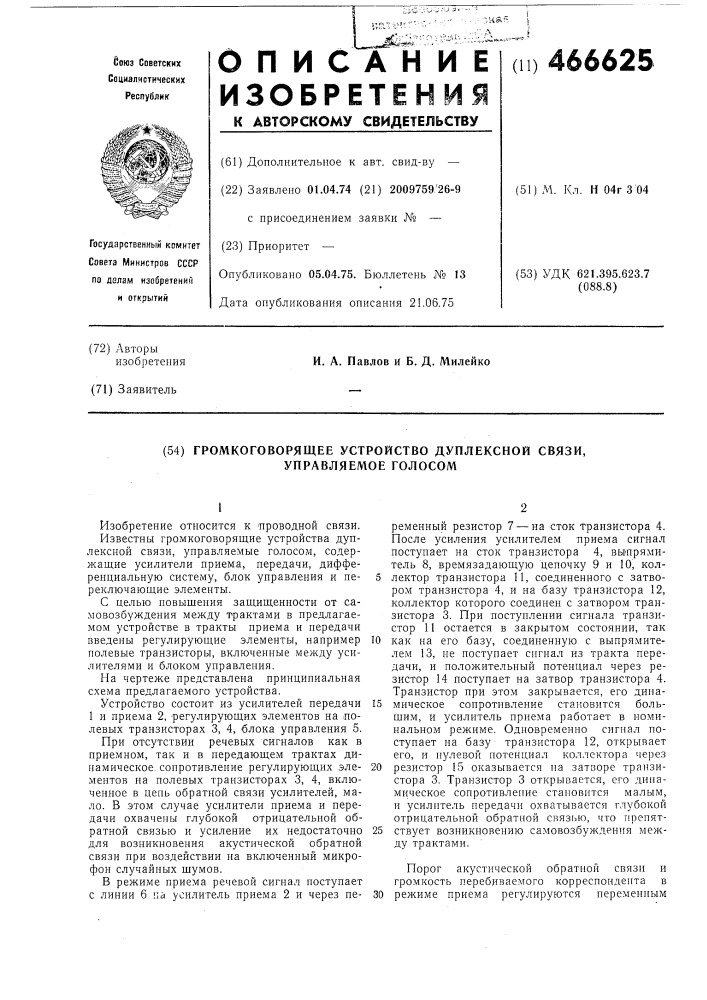 Громкоговорящее устройство дуплексной связи,управляемое голосом (патент 466625)