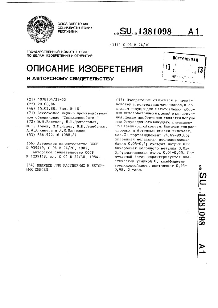 Вяжущее для растворных и бетонных смесей (патент 1381098)