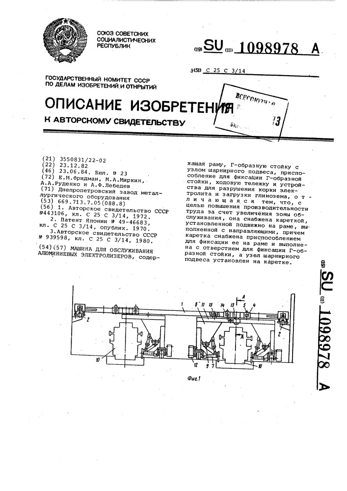 Машина для обслуживания алюминиевых электролизеров (патент 1098978)