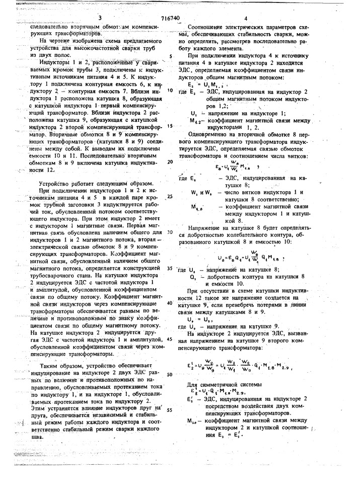 Устройство для высокочастотной сварки труб (патент 716740)