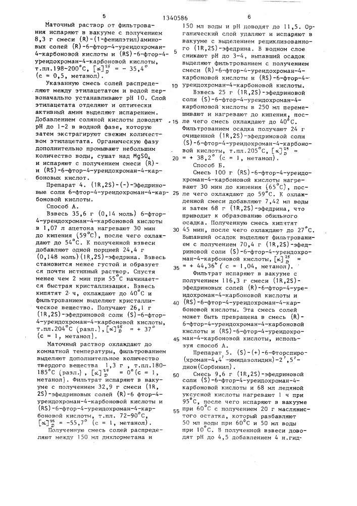 Способ регенерирования 6-фторхроман-4-она из (r)-6-фтор-4- уреидохроман-4-карбоновой кислоты или из смеси (r)-и (rs)-6- фтор-4-уреидохроман-4-карбоновых кислот (патент 1340586)