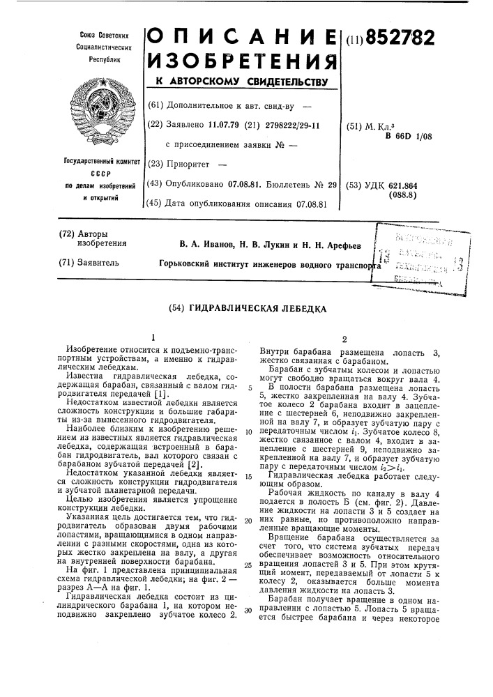 Гидравлическая лебедка (патент 852782)