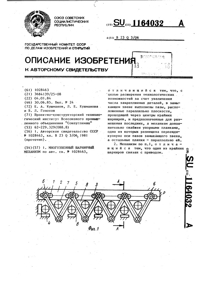 Многозвенный шарнирный механизм (патент 1164032)