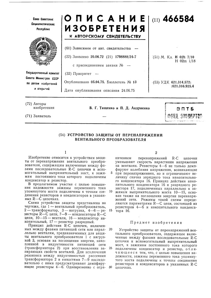 Устройство защиты от перенапряжений вентильного преобразователя (патент 466584)