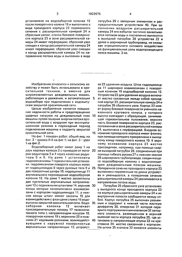 Водозаборный робот дождевальной машины (патент 1822676)