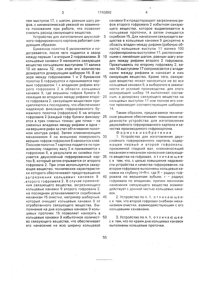 Устройство для изготовления двухслойного гофрированного картона (патент 1743892)