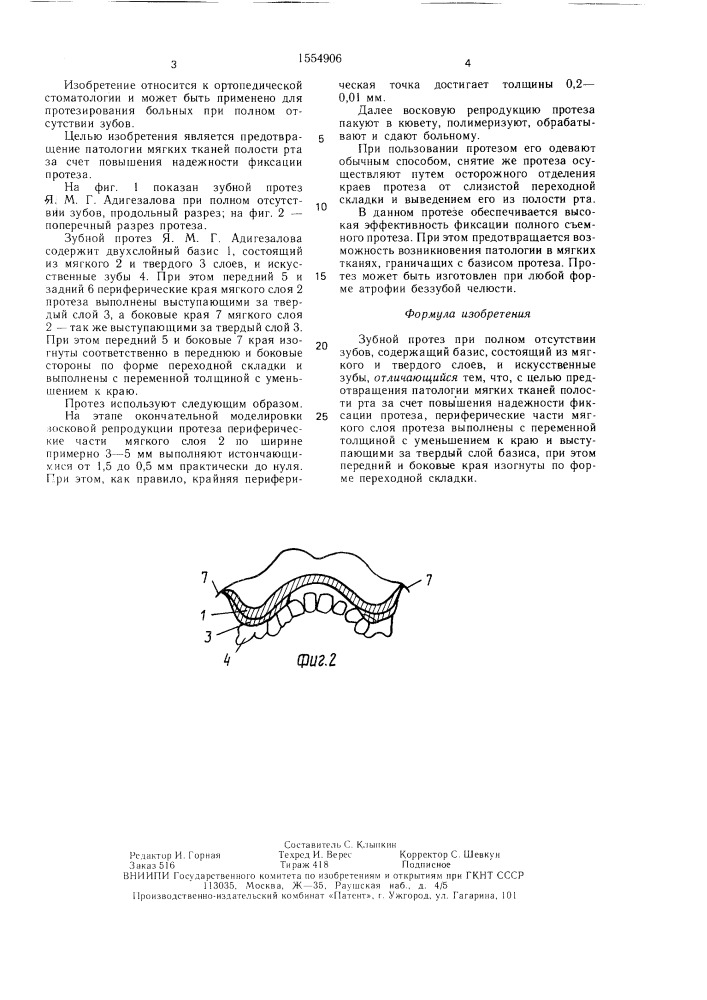 Зубной протез я.м.г.адигезалова при полном отсутствии зубов (патент 1554906)