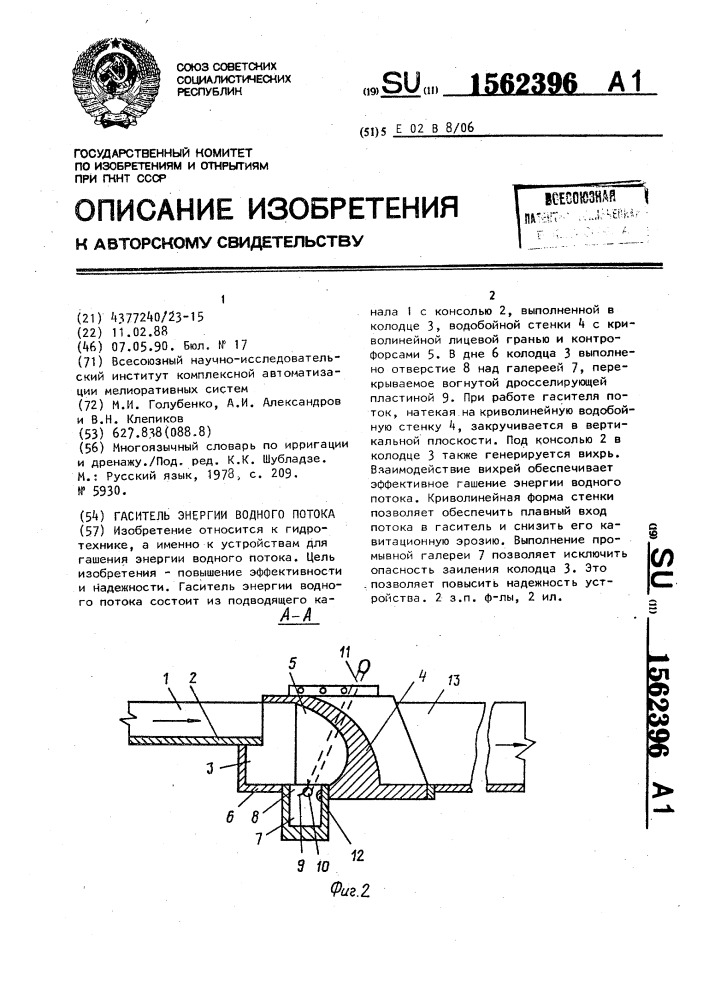 Гаситель энергии водного потока (патент 1562396)